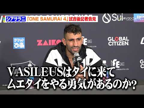 【ONE】シアサラニ、野杁正明との判定結果に納得いかず「すべて僕のほうが強かった」team VASILEUSへ疑問も呈す 『ONE SAMURAI 4』試合後記者会見