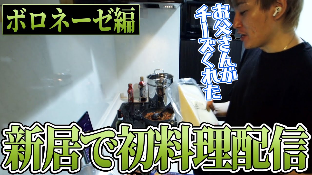 【料理】さすがにレベルが違う！？初料理配信でボロネーゼを作るらいさま【げまげま切り抜き】【げまげま切り抜き】