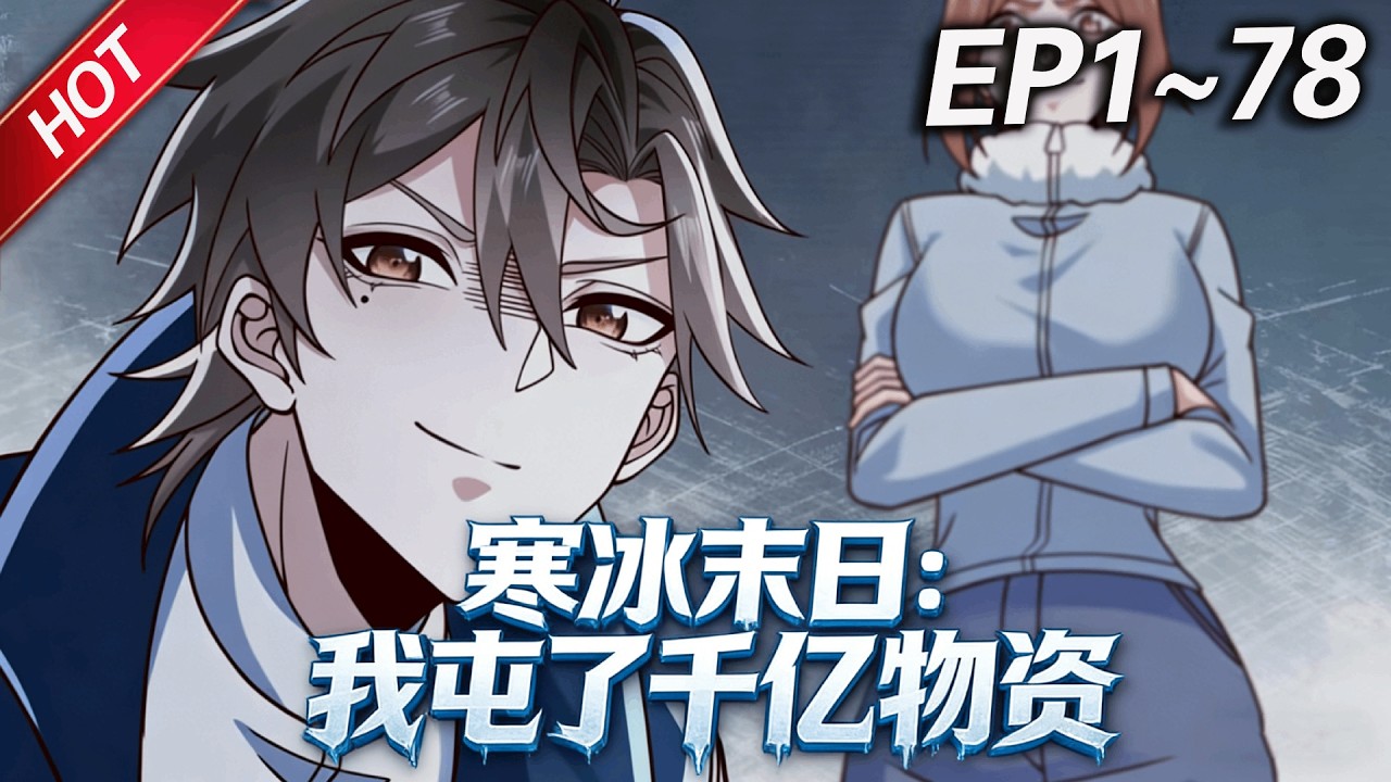 MULTISUB💥最新合集💥《寒冰末日：我屯了千亿物资》第1~78集丨极寒末日来临，陈光重生回末日前一个月，囤积各种物资，打造末日堡垒，躺在末日安全屋中，享受着世外桃源一般的生活！#破晓动漫社