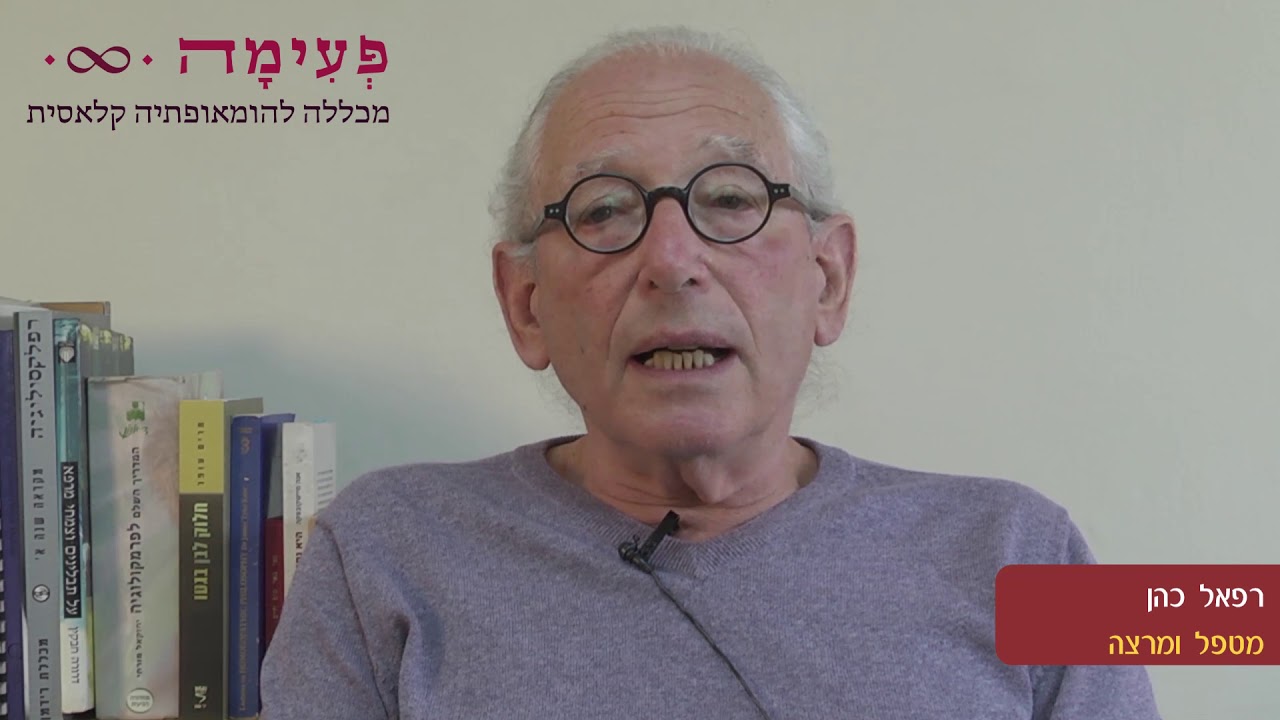 בית ספר להומאופתיה - רפאל כהן
