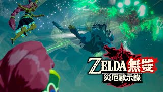 薩爾達無雙 災厄啓示錄 #52 | 第五章 海拉魯西部救援戰 (上)