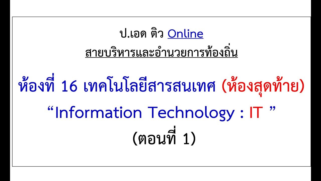 ระบบสารสนเทศเพื่อผู้บริหาร  2022  ติวสอบ : เทคโนโลยีสารสนเทศเพื่อผู้บริหาร (ตอนที่ 1)