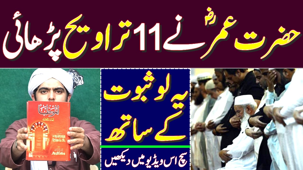 Hazrat Umar (R.A) ne 11 taraweeh parhai.| Engineer Muhammad Ali Mirza Ramadan Sharif