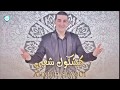 Ahmed slaoui 2018  kachkoul chaabi    2018   