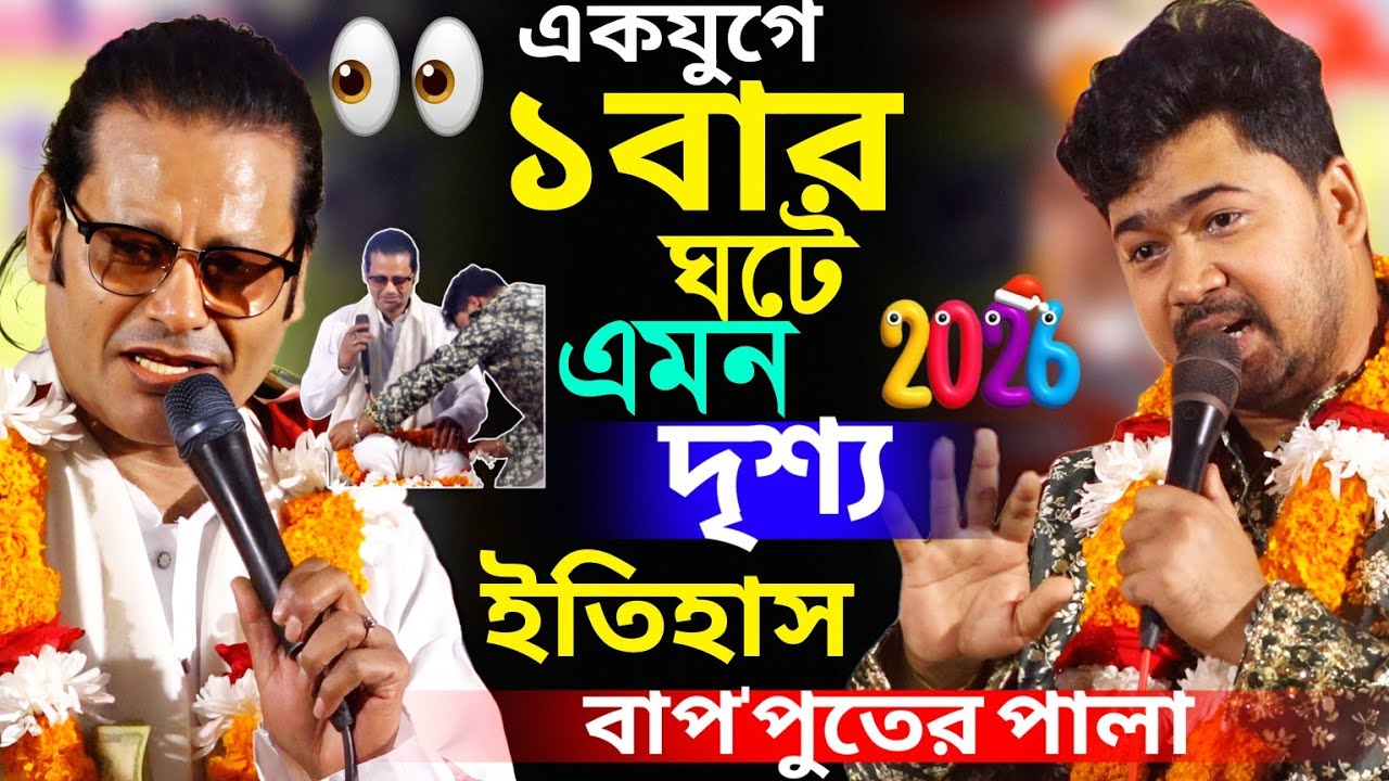 গাজীপুরে ইতিহাস করে গেলেন।যুগে একবার ঘটে এমন দৃশ্য।হয়ত আর হবেনা এমন। জহির পাগলা ও কাজল দেওয়ান পালা
