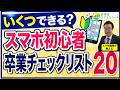 いくつできる？スマホ初心者チェックリスト20　やっぱり基本が大事！