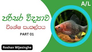 පරිසර විද්‍යාව - විශේෂ සංකල්පය PART 01 | Roshan Wijesinghe | Biology