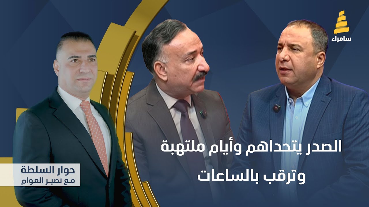 حوار السلطة مع نصير العوام | الصدر يتحداهم وأيام ملتهبة وترقب بالساعات