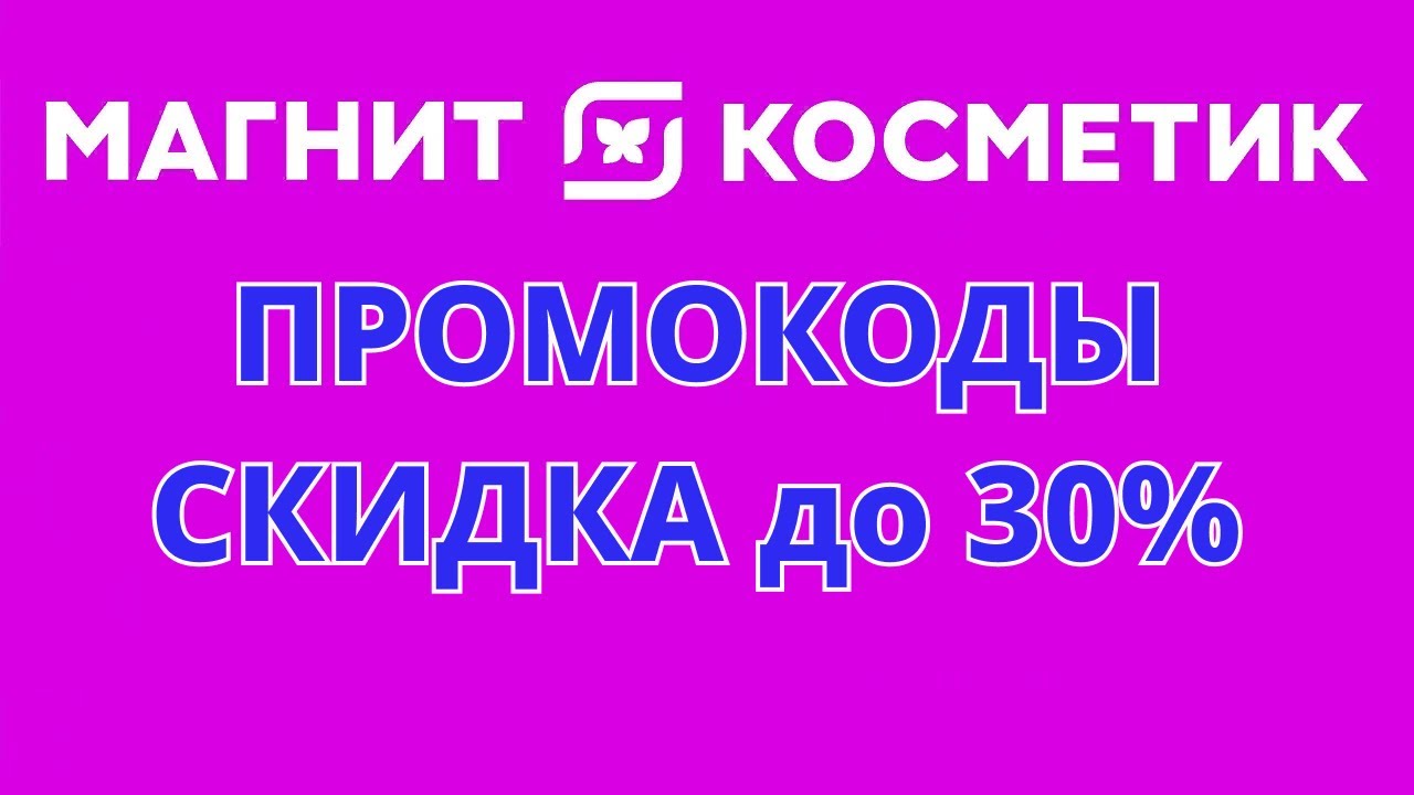 Промокод на заказ в магнит косметик