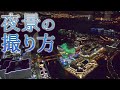 【初心者】夜景の撮り方　カメラの基本テクニック【一眼レフ】