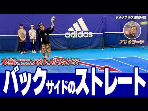 女子ダブルス徹底解説 本当にここに打っちゃダメ？ バックサイドの