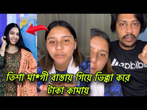 মারজিয়া তিশাকে লাইভে এসে ভিক্ষুক বলে অপমান করলো রাজা ও মৌসুমী। Marjia tisha | viral news bangla 