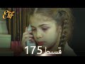 Elif Episode 175 Urdu Dubbed Turkish Drama 