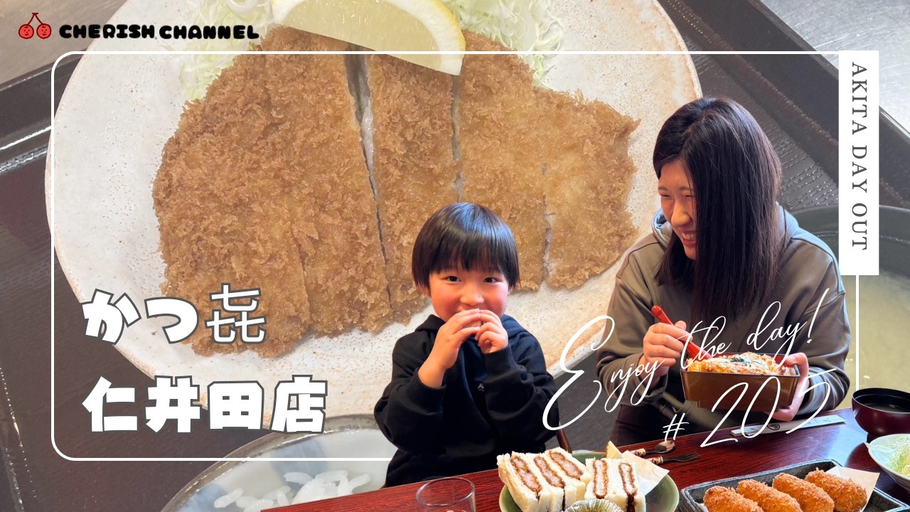 【秋田・秋田市】かつ㐂 仁井田店🐷子ども連れWelcome♪家族で楽しむ絶品とんかつ❤️