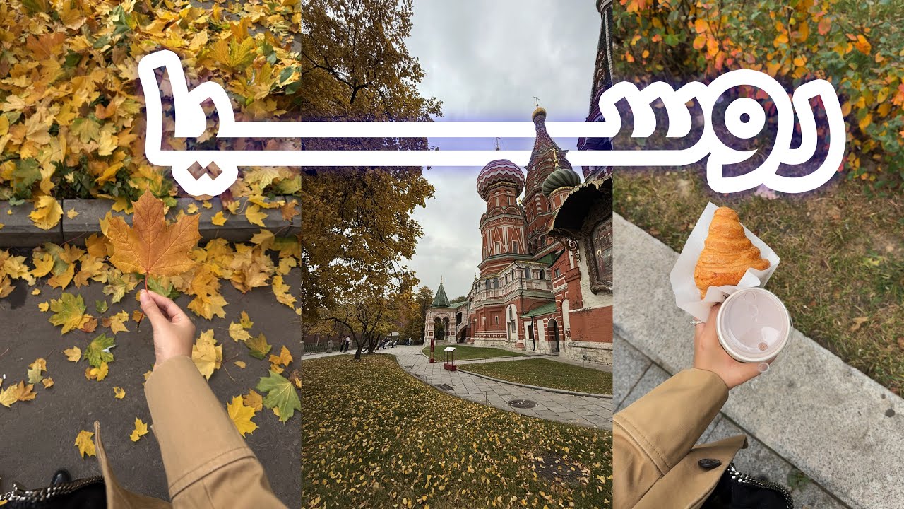 خريف روسيا الحالم 🇷🇺🍁 | وإجابات لاسئله شائعه عن إجراءات السفر لها