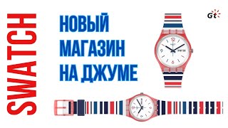 Взял часы Swatch в новом магазине из Франции на Joom