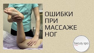 Ошибки при массаже ног/Errors in foot massage