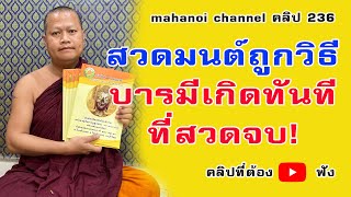 สวดมนต์ถูกวิธี บารมีเกิดทันทีเมื่อสวดจบ #ฟังธรรมะ #หลวงพ่อมหาน้อย 236