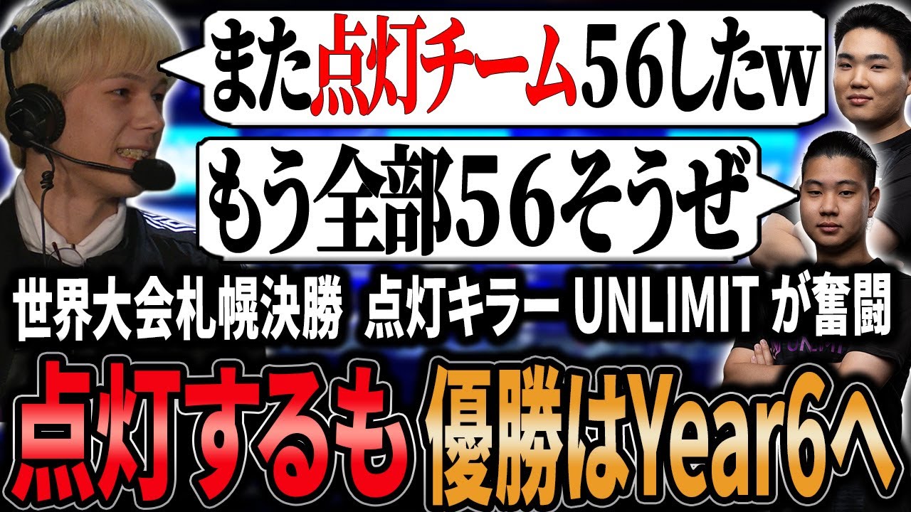 【ALGS 世界大会決勝】点灯チームキラーUNLIMITが見事点灯するが優勝はYear6におあずけとなる【APEX/Peace/ピース/ゆらりまん/Xtsuvi/Yona】