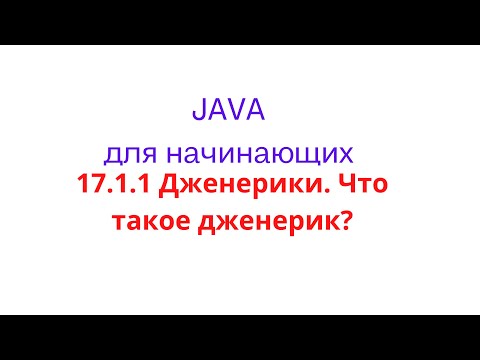 Видео: Какова цель дженериков в Java?