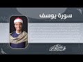 سورة يوسف بلاوة عطرة بصوت الشيخ محمد جمال قاضي