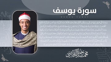 سورة يوسف بلاوة عطرة بصوت الشيخ محمد جمال قاضي
