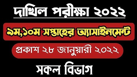 দাখিল পরীক্ষা ২০২২ ৯ম ও ১০ম সপ্তাহের অ্যাসাইনমেন্ট প্রকাশ।Dakhil Exam 2022 9th,10th Week Assignment