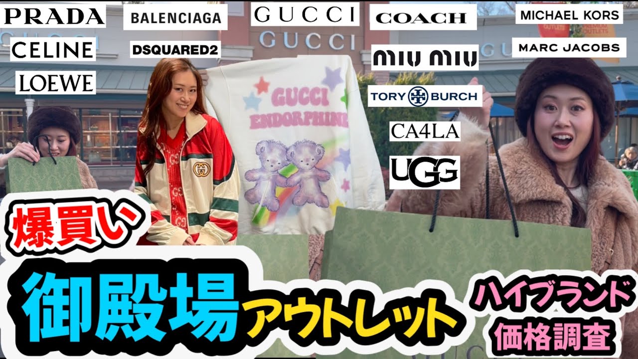 《2025年初売り直後》御殿場アウトレットへブランドバイヤータニコ社長とGUCCI爆買い💙ハイブランド価格調査へ💛🧡❤️プラダ・ミュウミュウ💚バレンシアガ💜セリーヌ🧡マイケルコース💛マークジェイコブズ