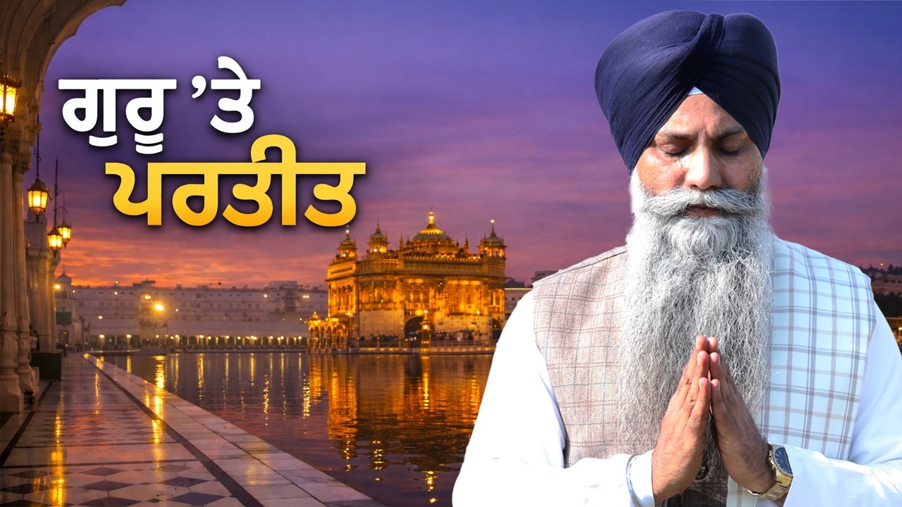 🔴 Live ਰੋਜ਼ ਦਰਬਾਰ ਸਾਹਿਬ ‘ਚ ਇਹ ਕਿਉਂ ਹੁੰਦਾ ਹੈ? ਗੁਰੂ ‘ਤੇ ਪਰਤੀਤ ਦਾ ਭੇਦ GIANI SARBJIT SINGH LUDHIANA WALE
