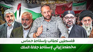 فلسطين تطالب بإسقاط حماس بعد فشلها في غزة، و مخطط إيراني جديد لإسقاط جلالة الملك، و غضب شعبي بالمغرب