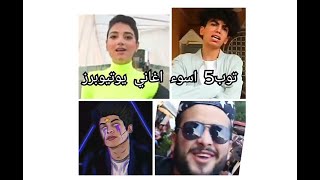 توب 5 اسوء اغاني يوتيوبرز