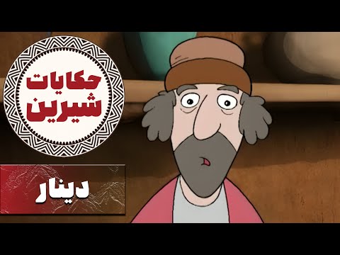 حکایات شیرین دینار Hekayate Shirin 
