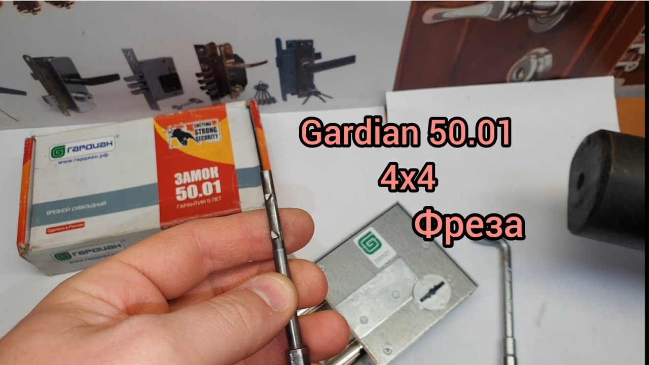 Фреза для замка Gardian 50.01 Гардиан Medvejatnik.com.ua - YouTube