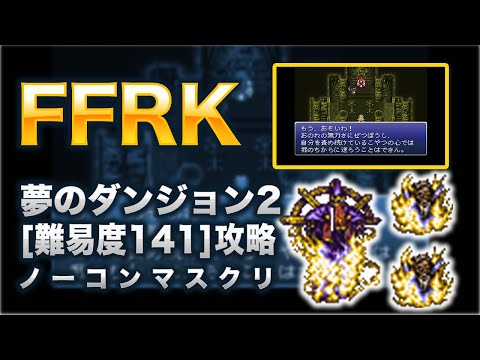 【FFRK】夢のダンジョン2(フォース)アレクソウル攻略【フースーヤの記憶結晶】