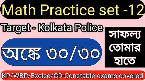 Kolkata Police Math Practice set | KP Constable Exam 2022 | Kolkata Police Preliminary Exam |Part-12