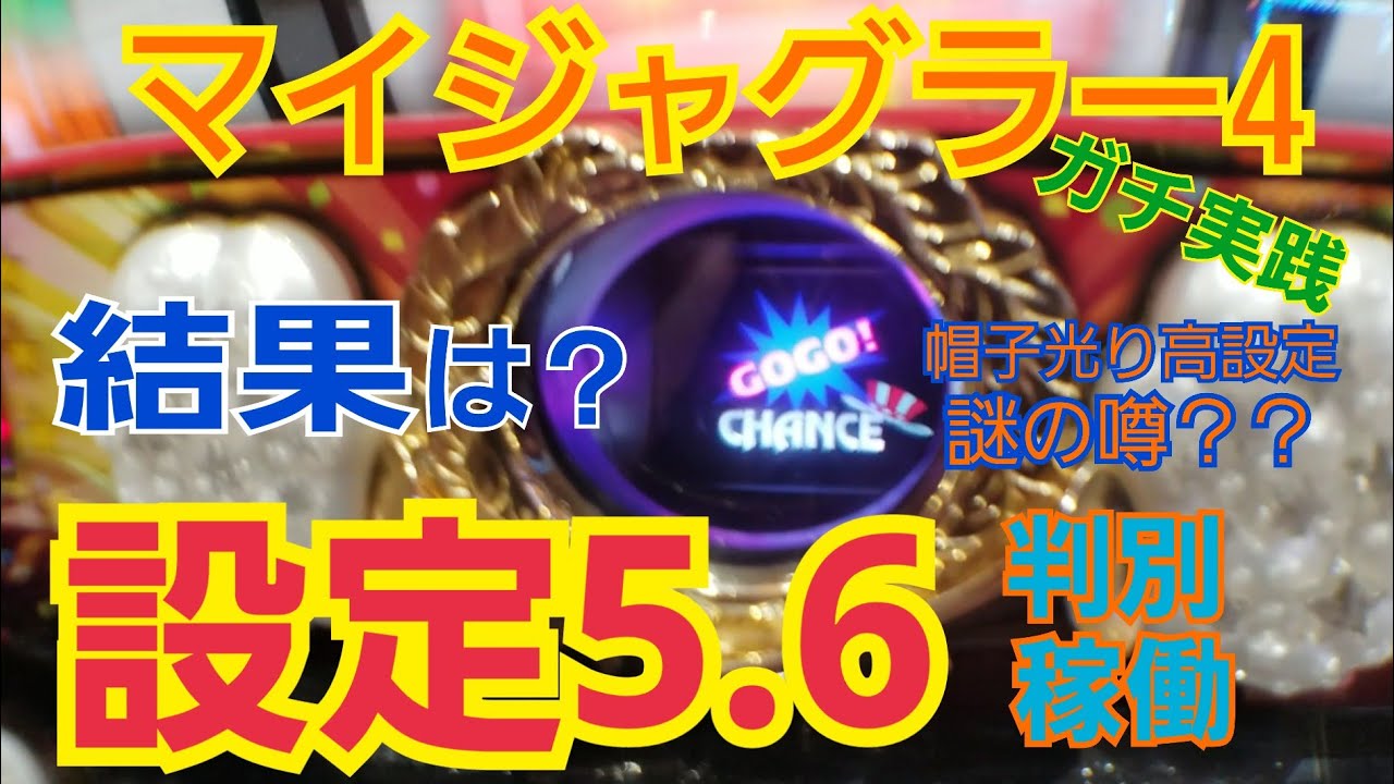 ガチ実践 13マイジャグラー4 帽子光りは高設定 謎の噂とは ガセ情報 Youtube