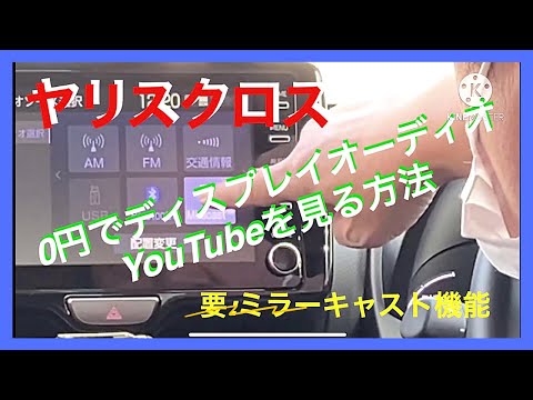 TOYOTA YARIS CROSS:0円でディスプレイオーディオでYouTubeを見る方法【ミラーキャスト】