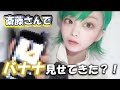 【下ネタ回】【斎藤さん】バナナ見せてきた!?