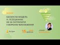 Балансна модель Н. Пезешкіана: як не потрапити у воронку виснаження