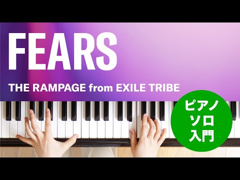 FEARS（THE RAMPAGE from EXILE TRIBE）のピアノソロ、入門向け楽譜の演奏動画