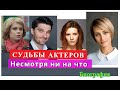 Несмотря ни на что сериал СУДЬБЫ АКТЕРОВ Биография