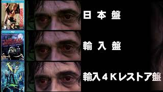 悪魔の墓場 画質比較
