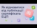 Як відмовитися від публікації сертифіката ЕЦП