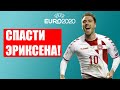 Евро 2020: спасение Эриксена, разгром России, анонс матча Нидерланды - Украина