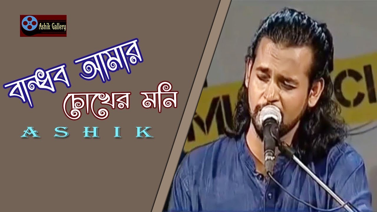 Bandhob Amar Chokher Moni I Dui Noyoner Alo Bandhob I Ashik I Bangla Song