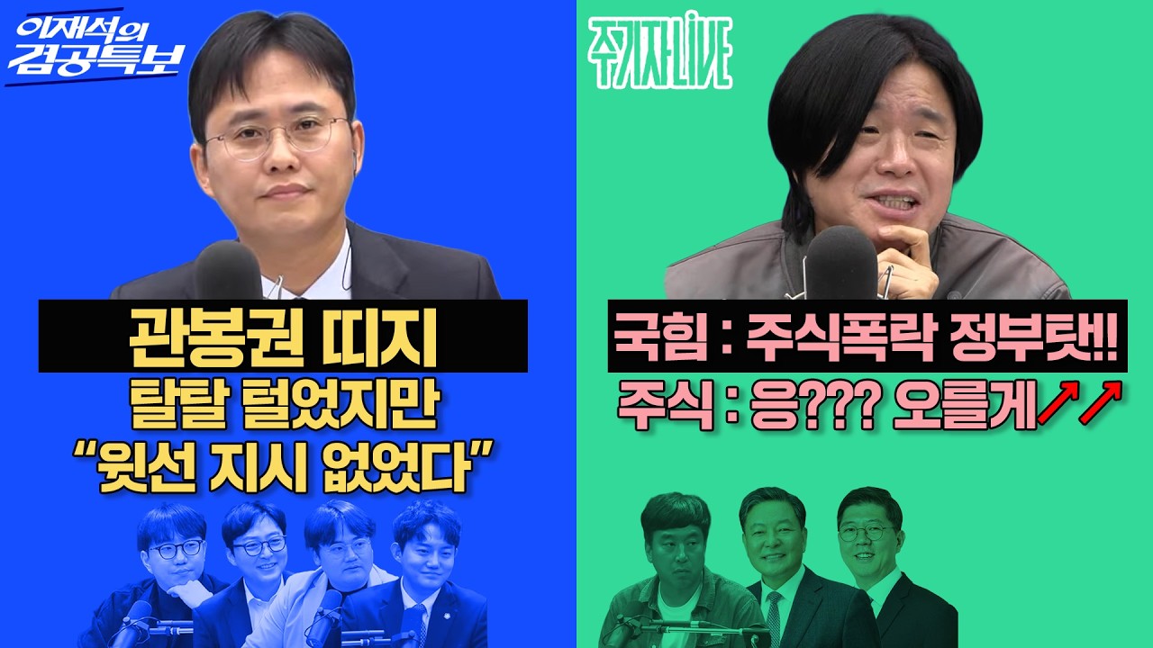 2026년 3월 5일(목) 이재석의 겸공특보(곽수산X정구승X정상근X조호제), 주기자 라이브(김완X김홍걸X황기철)