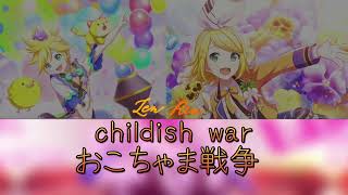 childish war (おこちゃま戦争) lyrics | [ROM/KAN/ENG] | kagamine rin and len!