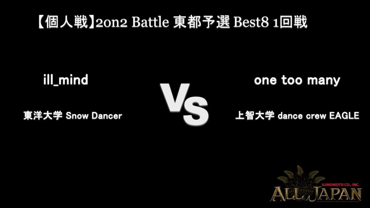 関東(東都)予選【個人戦】2on2 Battle Top8 1回戦 － ill_mind VS one too many【AJINOMOTO ALL JAPAN 2024】