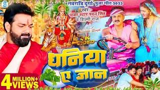 धनिया ए जान देवी गीत पवन सिंह,Dhaniya YeJan Pawan Singh Durga Puja Devi Geet 2023 शिल्पी राज सॉन्ग