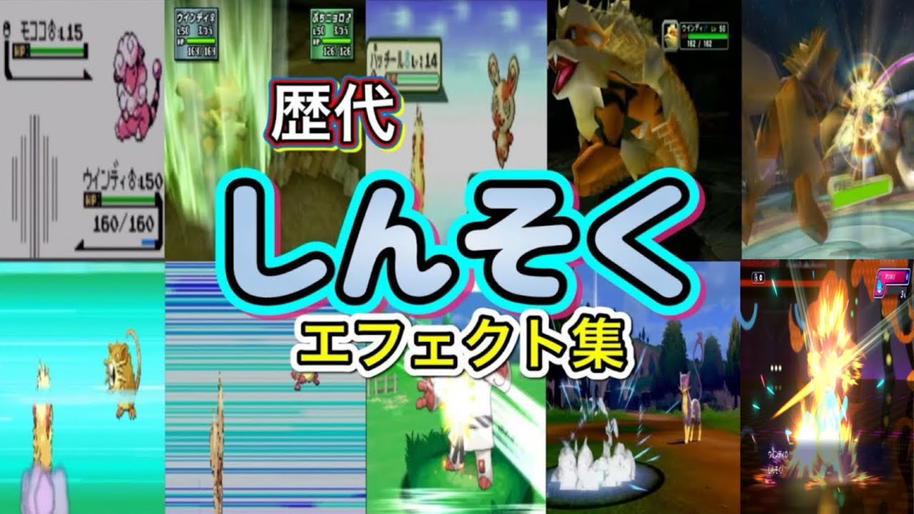 ポケモン】しんそく ウインディ・カイリュー(ZA)歴代技エフェクト集